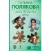 Аста Ла Виста, беби!. Полякова Т.В.