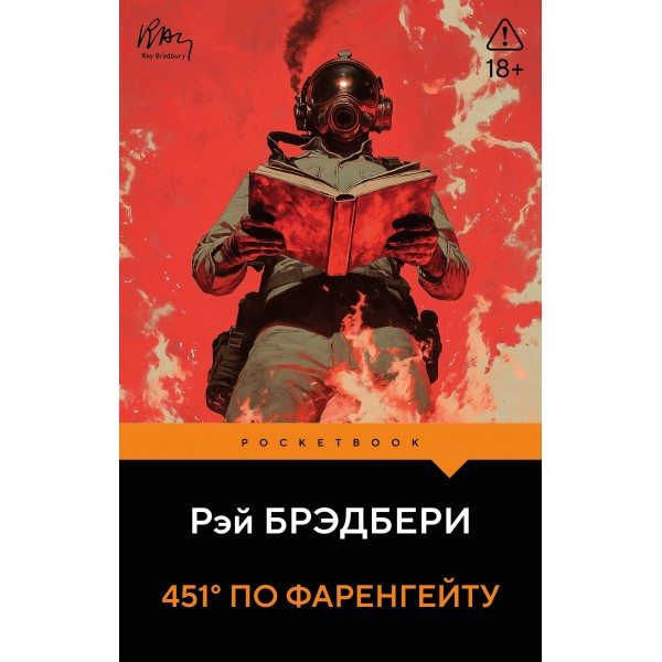 451' по Фаренгейту. Р. Брэдбери