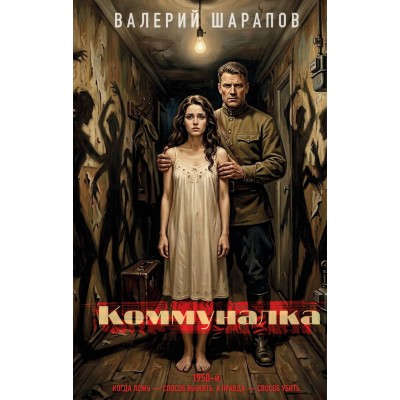 Коммуналка. Шарапов В.Г.