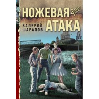 Ножевая атака. Шарапов В.Г. Ножевая атака. Шарапов В.Г.