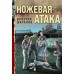 Ножевая атака. Шарапов В.Г.