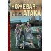 Ножевая атака. Шарапов В.Г.