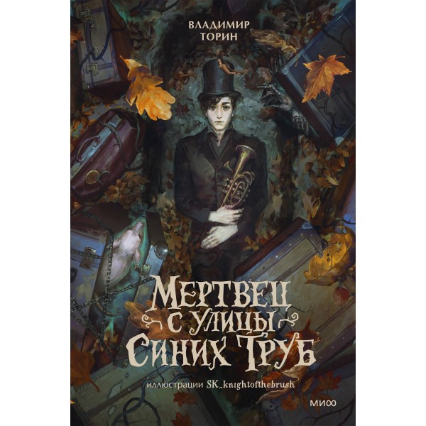 Мертвец с улицы Синих Труб. Иллюстрированное издание. В. Торин