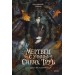 Мертвец с улицы Синих Труб. Иллюстрированное издание. В. Торин