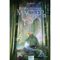 Второстепенный мастер. Том 1. Э. Моргот Второстепенный мастер. Том 1. Э. Моргот