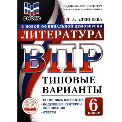 ВПР. Литература 6 класс. Типовые варианты. 10 вариантов заданий. ФИОКО. 2026. Тренажер. Алексеева Л.А. Экзамен