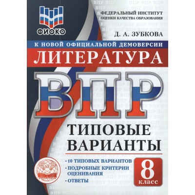 ВПР. Литература 8 класс. Типовые варианты. 10 вариантов заданий. ФИОКО. 2026. Тренажер. Зубкова Д.А. Экзамен