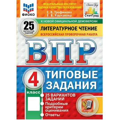 ВПР. Литературное чтение 4 класс. 25 вариантов заданий. Подробные критерии оценивания. Ответы. ФИОКО, 2026. Тренажер. Трофимова Е.В. Экзамен