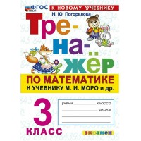 Математика 3 класс. Тренажер к учебнику М. И. Моро и другие. К новому учебнику, 2026. Погорелова Н.Ю. Экзамен Математика 3 класс. Тренажер к учебнику М. И. Моро и другие. К новому учебнику, 2026. Погорелова Н.Ю. Экзамен