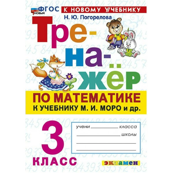 Математика 3 класс. Тренажер к учебнику М. И. Моро и другие. К новому учебнику, 2026. Погорелова Н.Ю. Экзамен