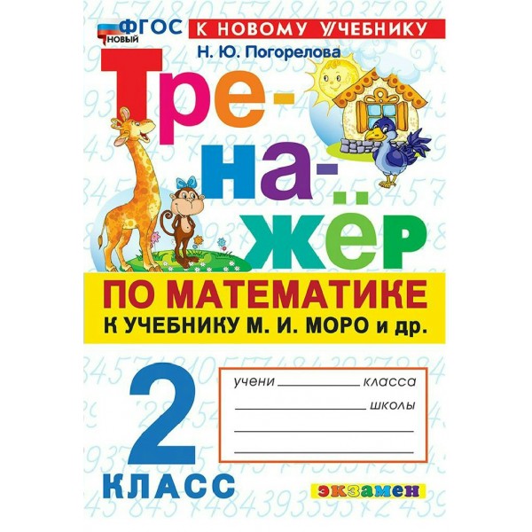Математика 2 класс. Тренажер к учебнику М. И. Моро и другие. К новому учебнику. 2026. Погорелова Н.Ю. Экзамен