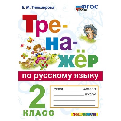 Русский язык 2 класс. Тренажер. Новый 2026. Тихомирова Е.М. Экзамен Русский язык 2 класс. Тренажер. Новый 2026. Тихомирова Е.М. Экзамен
