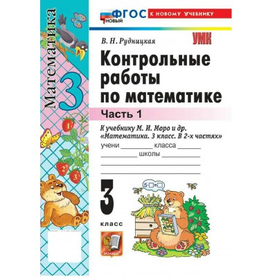 Математика 3 класс. Контрольные работы к учебнику М. И. Моро и другие к новому учебнику, часть 1, 2026. Рудницкая В.Н. Экзамен Математика 3 класс. Контрольные работы к учебнику М. И. Моро и другие к новому учебнику, часть 1, 2026. Рудницкая В.Н. Экзамен