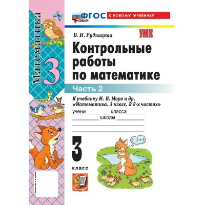 Математика 3 класс. Контрольные работы к учебнику М. И. Моро и другие к новому учебнику, часть 2, 2026. Рудницкая В.Н. Экзамен Математика 3 класс. Контрольные работы к учебнику М. И. Моро и другие к новому учебнику, часть 2, 2026. Рудницкая В.Н. Экзамен