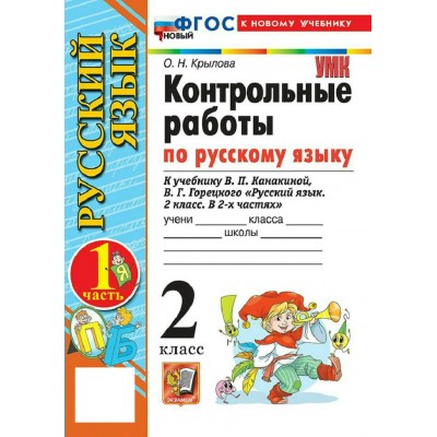 Русский язык 2 класс. Контрольные работы к учебнику В. П. Канакиной, В. Г. Горецкого к новому учебнику, часть 1, 2026. Крылова О.Н. Экзамен Русский язык 2 класс. Контрольные работы к учебнику В. П. Канакиной, В. Г. Горецкого к новому учебнику, часть 1, 2026. Крылова О.Н. Экзамен