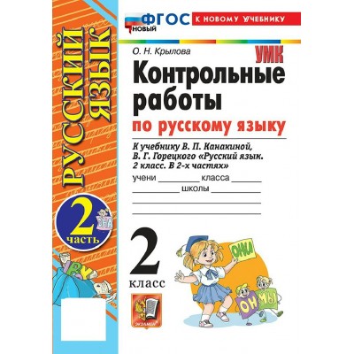 Русский язык 2 класс. Контрольные работы к учебнику В. П. Канакиной, В. Г. Горецкого к новому учебнику, часть 2, 2026. Крылова О.Н. Экзамен Русский язык 2 класс. Контрольные работы к учебнику В. П. Канакиной, В. Г. Горецкого к новому учебнику, часть 2, 2026. Крылова О.Н. Экзамен