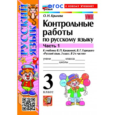 Русский язык 3 класс. Контрольные работы к учебнику В. П. Канакиной, В. Г. Горецкого к новому учебнику, часть 1, 2026. Крылова О.Н. Экзамен Русский язык 3 класс. Контрольные работы к учебнику В. П. Канакиной, В. Г. Горецкого к новому учебнику, часть 1, 2026. Крылова О.Н. Экзамен