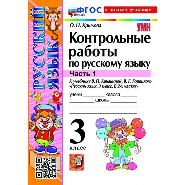 Русский язык 3 класс. Контрольные работы к учебнику В. П. Канакиной, В. Г. Горецкого к новому учебнику, часть 1, 2026. Крылова О.Н. Экзамен
