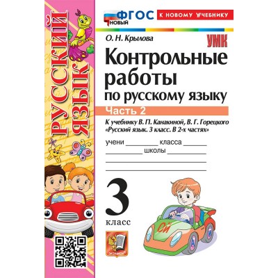 Русский язык 3 класс. Контрольные работы к учебнику В. П. Канакиной, В. Г. Горецкого к новому учебнику, часть 2, 2026. Крылова О.Н. Экзамен Русский язык 3 класс. Контрольные работы к учебнику В. П. Канакиной, В. Г. Горецкого к новому учебнику, часть 2, 2026. Крылова О.Н. Экзамен