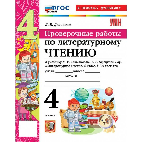Литературное чтение 4 класс. Проверочные работы к учебнику Л. Ф. Климановой, В. Г. Горецкого к новому учебнику, 2026. Дьячкова Л.В. Экзамен