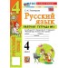 Русский язык 4 класс. Рабочая тетрадь к учебнику В. П. Канакиной, В. Г. Горецкого к новому учебнику, часть 1, 2026. Тихомирова Е.М. Экзамен
