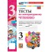Литературное чтение 3 класс. Тесты к учебнику Л. Ф. Климановой, В. Г. Горецкого к новому учебнику, 2026. Шубина Г.В. Экзамен