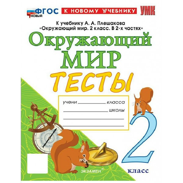 Окружающий мир 2 класс. Тесты к учебнику А. А. Плешакова, Е. А. Крючковой к новому учебнику, 2026. Тихомирова Е.М. Экзамен
