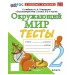 Окружающий мир 2 класс. Тесты к учебнику А. А. Плешакова, Е. А. Крючковой к новому учебнику, 2026. Тихомирова Е.М. Экзамен