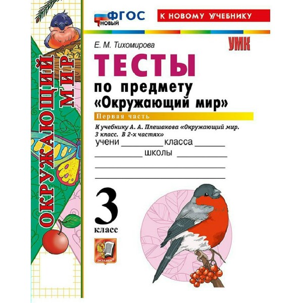 Окружающий мир 3 класс. Тесты к учебнику А. А. Плешакова к новому учебнику, часть 1, 2026. Тихомирова Е.М. Экзамен