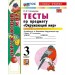 Окружающий мир 3 класс. Тесты к учебнику А. А. Плешакова к новому учебнику, часть 1, 2026. Тихомирова Е.М. Экзамен