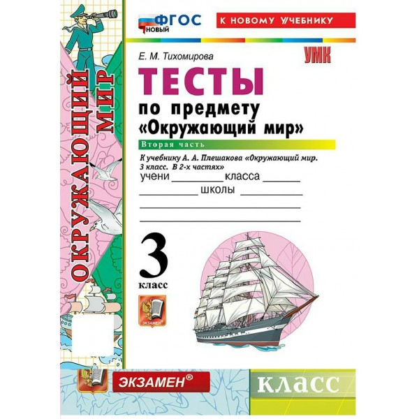 Окружающий мир 3 класс. Тесты к учебнику А. А. Плешакова к новому учебнику, часть 2, 2026. Тихомирова Е.М. Экзамен