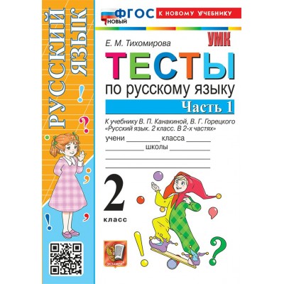 Русский язык 2 класс. Тесты к учебнику В. П. Канакиной, В. Г. Горецкого к новому учебнику, часть 1, 2026. Тихомирова Е.М. Экзамен Русский язык 2 класс. Тесты к учебнику В. П. Канакиной, В. Г. Горецкого к новому учебнику, часть 1, 2026. Тихомирова Е.М. Экзамен