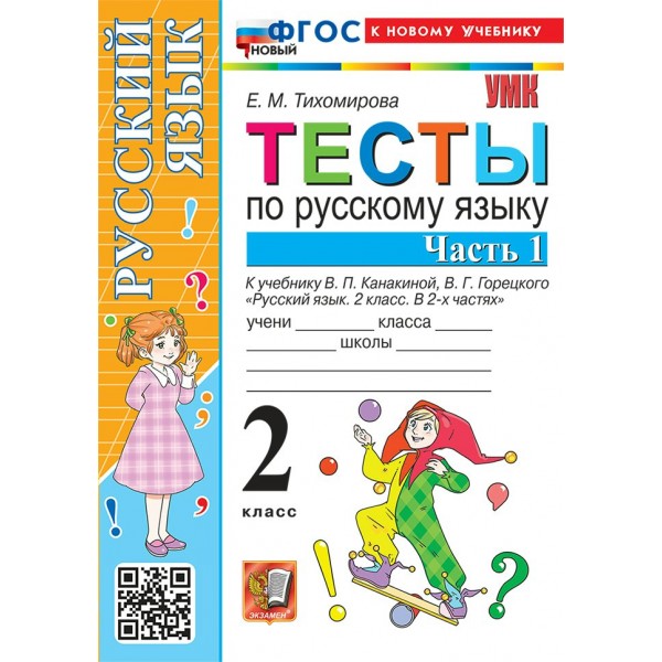 Русский язык 2 класс. Тесты к учебнику В. П. Канакиной, В. Г. Горецкого к новому учебнику, часть 1, 2026. Тихомирова Е.М. Экзамен
