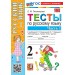 Русский язык 2 класс. Тесты к учебнику В. П. Канакиной, В. Г. Горецкого к новому учебнику, часть 1, 2026. Тихомирова Е.М. Экзамен
