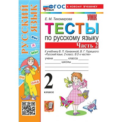Русский язык 2 класс. Тесты к учебнику В. П. Канакиной, В. Г. Горецкого к новому учебнику, часть 2, 2026. Тихомирова Е.М. Экзамен Русский язык 2 класс. Тесты к учебнику В. П. Канакиной, В. Г. Горецкого к новому учебнику, часть 2, 2026. Тихомирова Е.М. Экзамен