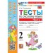 Русский язык 2 класс. Тесты к учебнику В. П. Канакиной, В. Г. Горецкого к новому учебнику, часть 2, 2026. Тихомирова Е.М. Экзамен