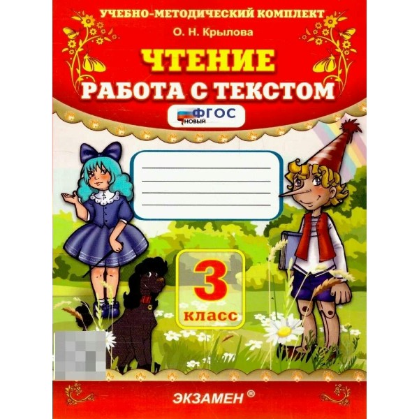 Чтение 3 класс. Работа с текстом, 2026. Тренажер. Крылова О.Н. Экзамен