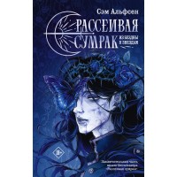 Рассеивая сумрак. Из бездны к звездам. С. Альфсен