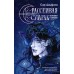 Рассеивая сумрак. Из бездны к звездам. С. Альфсен
