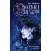 Рассеивая сумрак. Из бездны к звездам. С. Альфсен