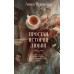 Простая история любви. А. Премоли