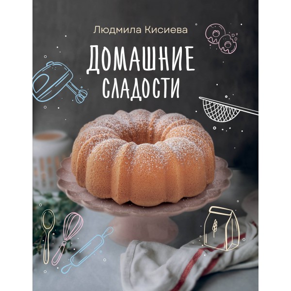 Домашние сладости. Кисиева Л.А.