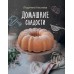 Домашние сладости. Кисиева Л.А.
