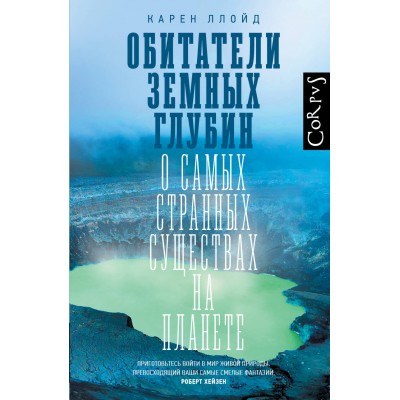 Обитатели земных глубин. К. Ллойд