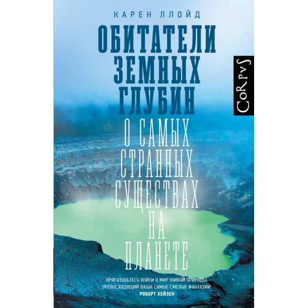 Обитатели земных глубин. К. Ллойд