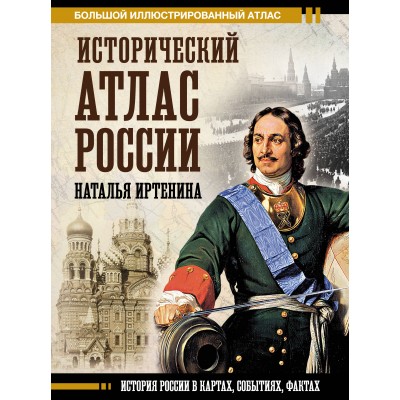 Исторический атлас России. Иртенина Н.В.