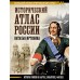 Исторический атлас России. Иртенина Н.В.
