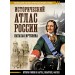 Исторический атлас России. Иртенина Н.В.