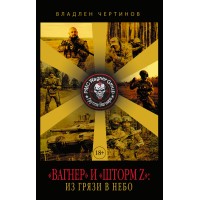 «Вагнер» и «Шторм Z»: из грязи в небо. Чертинов В.Н. «Вагнер» и «Шторм Z»: из грязи в небо. Чертинов В.Н.