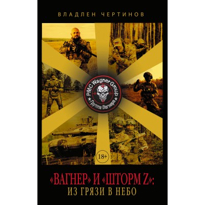 «Вагнер» и «Шторм Z»: из грязи в небо. Чертинов В.Н.